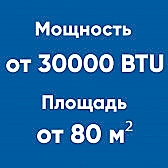 от 30BTU (от 80м²)