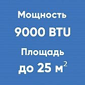 9BTU (до 25м²)
