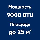 9BTU (до 25м²)