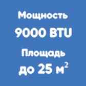 9BTU (до 25м²)