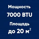 7BTU (до 20м²)