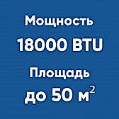 18BTU (до 50м²)