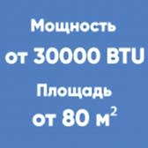 от 30BTU (от 80м²)
