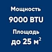 9BTU (до 25м²)