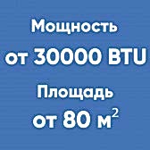 от 30BTU (от 80м²)