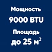 9BTU (до 25м²)