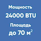 24BTU (до 70м²)
