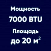 7BTU (до 20м²)