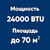 24BTU (до 70м²)
