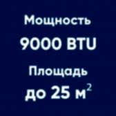 9BTU (до 25м²)