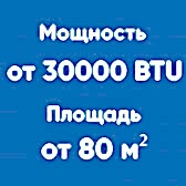 от 30BTU (от 80м²)