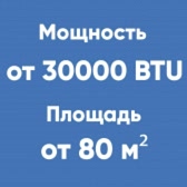 от 30BTU (от 80м²)