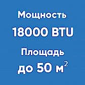 18BTU (до 50м²)