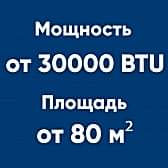 от 30BTU (от 80м²)