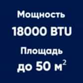 18BTU (до 50м²)