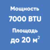 7BTU (до 20м²)