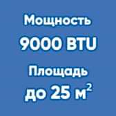 9BTU (до 25м²)