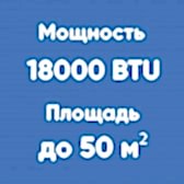 18BTU (до 50м²)