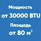 от 30BTU (от 80м²)
