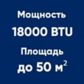 18BTU (до 50м²)