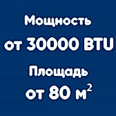 от 30BTU (от 80м²)