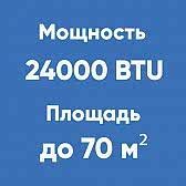 24BTU (до 70м²)