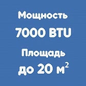 7BTU (до 20м²)
