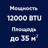 12BTU (до 35м²)