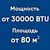 от 30BTU (от 80м²)