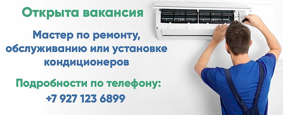 МАСТЕР ПО РЕМОНТУ КОНДИЦИОНЕРОВ