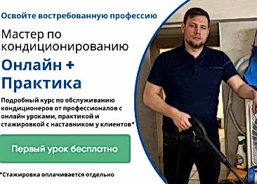 Мастер по обслуживанию кондиционеров
